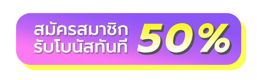 สมัครสมาชิกรับโบนัส-lotto world